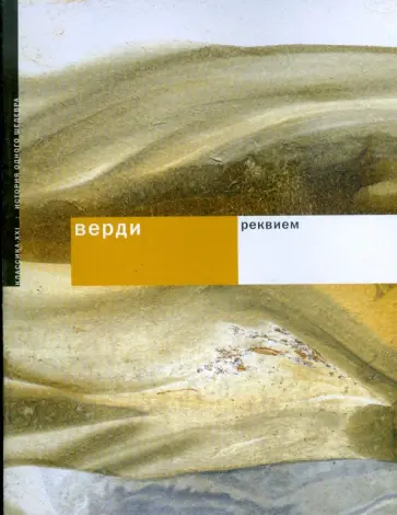 Верди. Реквием обложка книги