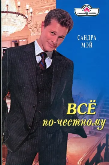 Сандра Мэй - Все по-честному (09-030) обложка книги