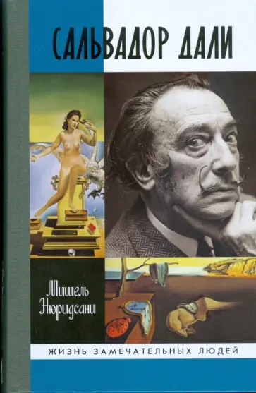 Мишель Нюридсани - Сальвадор Дали Мишель Нюридсани - Сальвадор Дали обложка книги