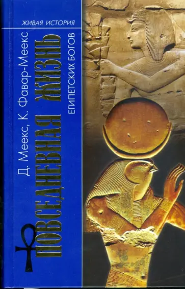 Меекс, Фавар-Меекс - Повседневная жизнь египетских богов обложка книги