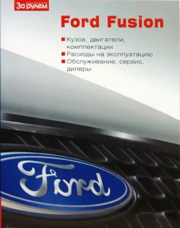 Ford Fusion Ford Fusion обложка книги