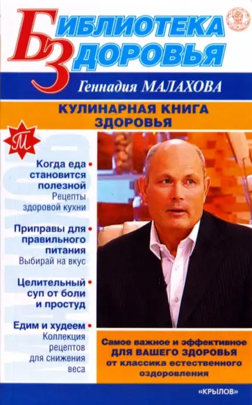 Геннадий Малахов - Кулинарная книга здоровья Геннадий Малахов - Кулинарная книга здоровья обложка книги