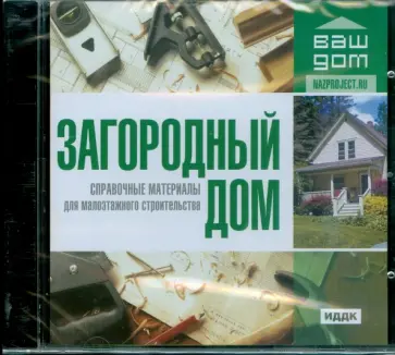 Загородный дом (CDpc) обложка книги