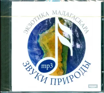 Экзотика Мадагаскара (CDmp3) обложка книги