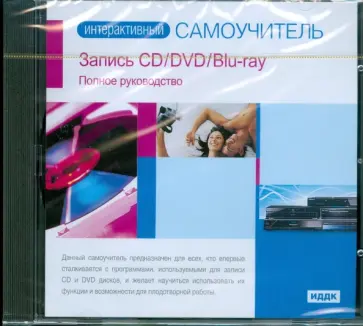 Запись CD/DVD/Blu-ray. Полное руководство (CDpc) Запись CD/DVD/Blu-ray. Полное руководство (CDpc) обложка книги