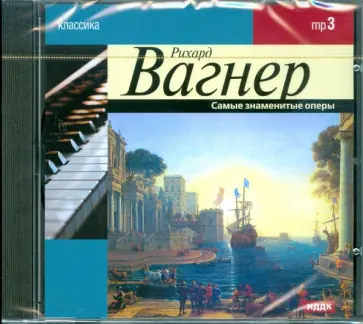 Рихард Вагнер - Вагнер Рихард. Самые знаменитые оперы (CDmp3) обложка книги