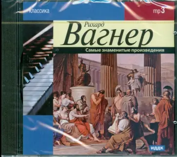 Рихард Вагнер - Вагнер Рихард. Самые знаменитые произведения (CDmp3) обложка книги