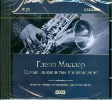 Гленн Миллер - Гленн Миллер. Самые знаменитые произведения (CDmp3) Гленн Миллер - Гленн Миллер. Самые знаменитые произведения (CDmp3) обложка книги