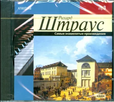 Рихард Штраус - Рихард Штраус. Самые знаменитые произведения (CDmp3) обложка книги