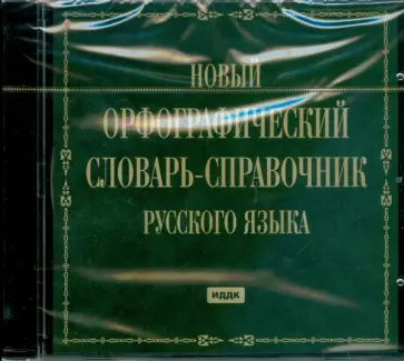 Новый орфографический словарь-справочник русского языка (CDpc) обложка книги