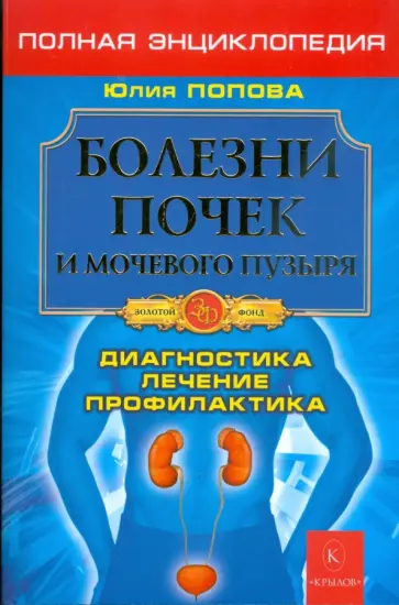 Юлия Попова - Болезни почек и мочевого пузыря. Диагностика, лечение, профилактика обложка книги