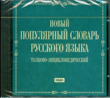 Новый популярный словарь русского языка (CDpc) обложка книги