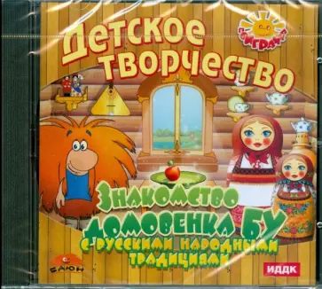Знакомство Домовенка Бу с русскими народными традициями (CDpc) обложка книги