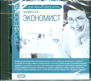 Профессия экономист (CDpc) Профессия экономист (CDpc) обложка книги