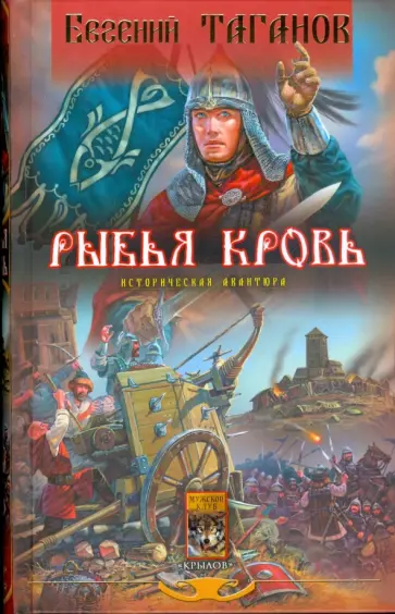 Евгений Таганов - Рыбья кровь Евгений Таганов - Рыбья кровь обложка книги