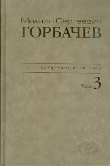 Михаил Горбачев - Собрание сочинений. Том 3. Октябрь 1985 - апрель 1986 Михаил Горбачев - Собрание сочинений. Том 3. Октябрь 1985 - апрель 1986 обложка книги
