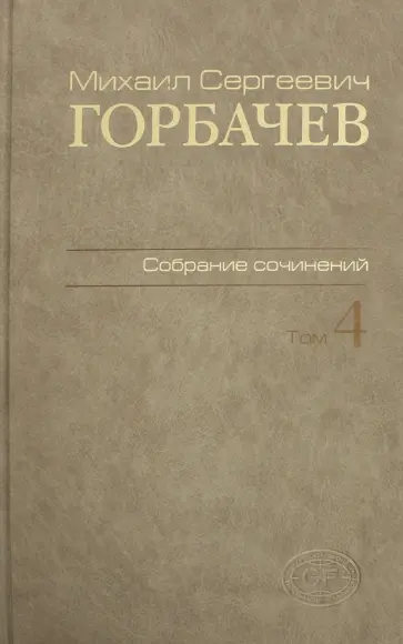 Михаил Горбачев - Собрание сочинений. Том 4. Апрель-октябрь 1986 Михаил Горбачев - Собрание сочинений. Том 4. Апрель-октябрь 1986 обложка книги