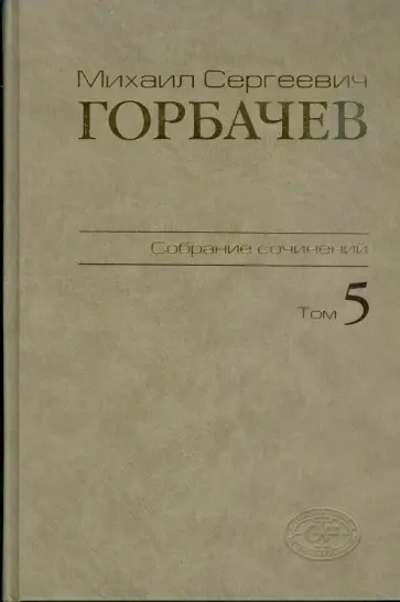 Михаил Горбачев - Собрание сочинений. Том 5. Октябрь 1986 - февраль 1987 Михаил Горбачев - Собрание сочинений. Том 5. Октябрь 1986 - февраль 1987 обложка книги