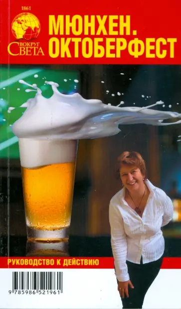 Якубова, Петроченков - Мюнхен. Октоберфест обложка книги