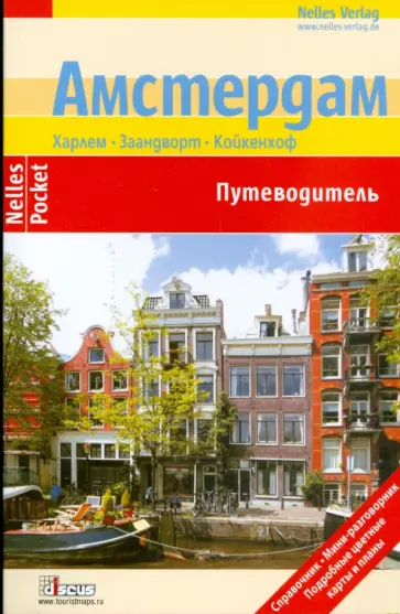 Бергманн, Шварц - Амстердам. Путеводитель Бергманн, Шварц - Амстердам. Путеводитель обложка книги