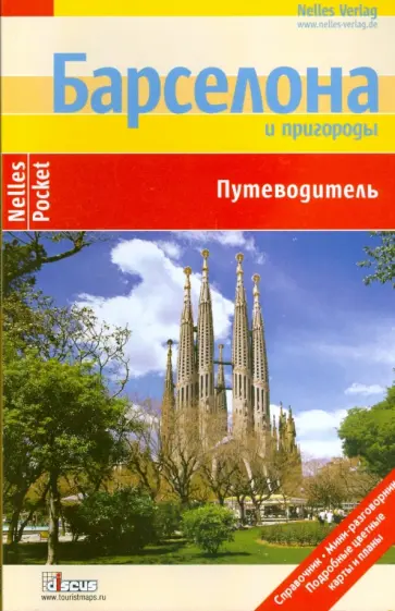 Бергманн, Хомбург - Барселона и пригороды. Путеводитель Бергманн, Хомбург - Барселона и пригороды. Путеводитель обложка книги