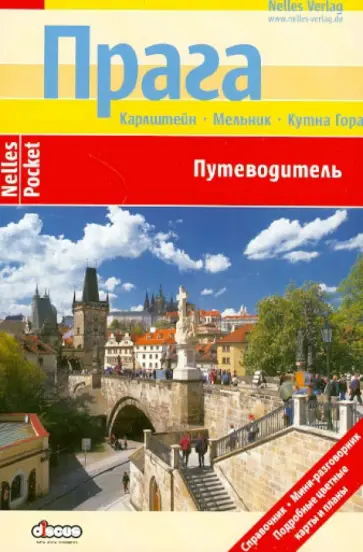 Черна, Грушвиц - Прага. Путеводитель Черна, Грушвиц - Прага. Путеводитель обложка книги
