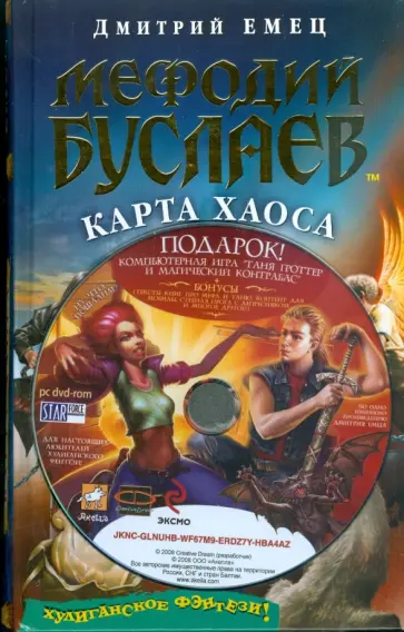 Дмитрий Емец - Мефодий Буслаев. Карта Хаоса (+ DVD) обложка книги