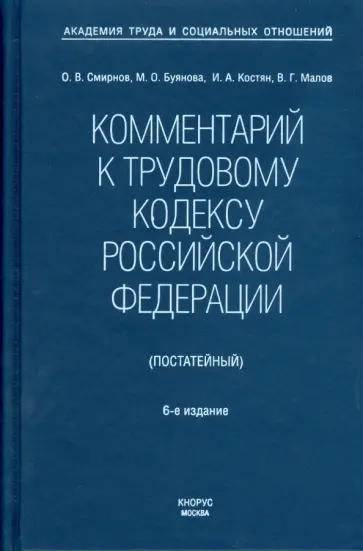 Смирнов, Буянова - Комментарий к жилищному кодексу Российской Федерации (постатейный). Новая редакция Смирнов, Буянова - Комментарий к жилищному кодексу Российской Федерации (постатейный). Новая редакция обложка книги