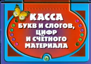 Касса букв и слогов, цифр и счетного материала (бабочка) обложка книги
