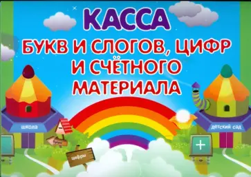 Касса букв и слогов, цифр и счетного материала (радуга) обложка книги