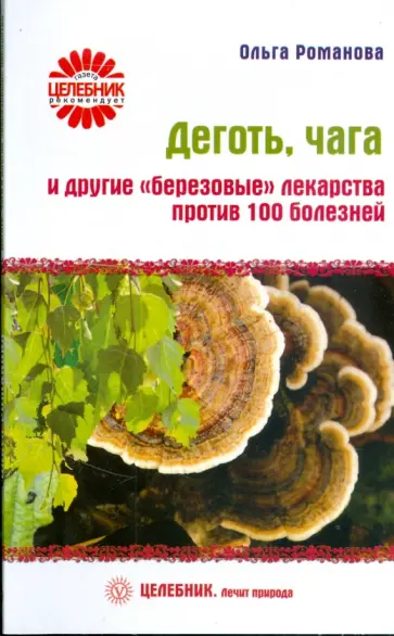 Ольга Романова - Деготь, чага и другие "березовые" лекарства против 100 болезней Ольга Романова - Деготь, чага и другие "березовые" лекарства против 100 болезней обложка книги