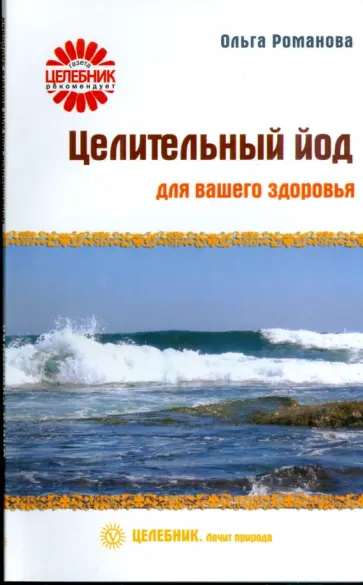Ольга Романова - Целительный йод для вашего здоровья Ольга Романова - Целительный йод для вашего здоровья обложка книги