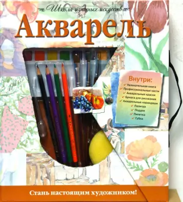 Акварель. Школа изящных искусств Акварель. Школа изящных искусств обложка книги