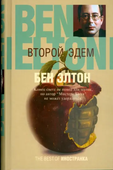 Бен Элтон - Второй Эдем обложка книги