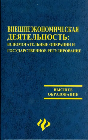 Черенков, Черенкова - Внешнеэкономическая деятельность: вспомогательные операции и государственное регулирование обложка книги