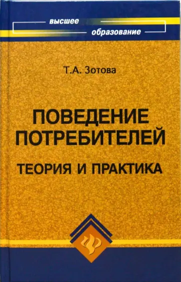 Татьяна Зотова - Поведение потребителей: Теория и практика обложка книги