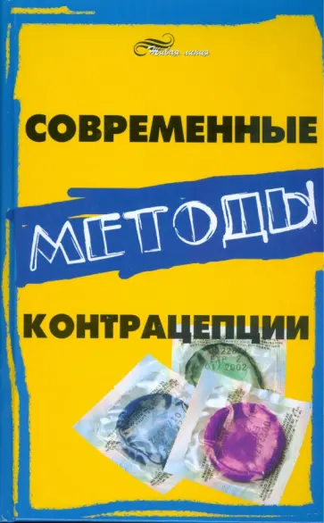 Сергей Аноприенко - Современные методы контрацепции обложка книги