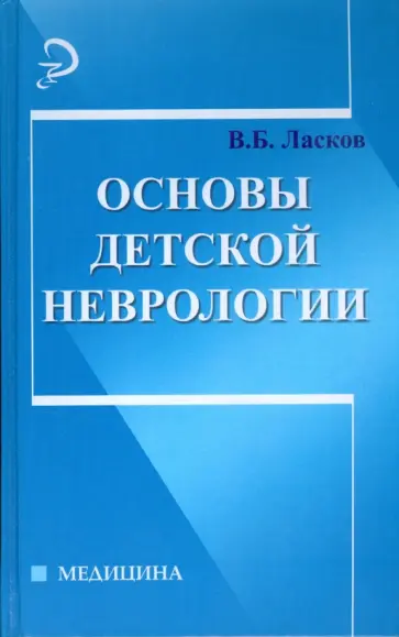 Виталий Ласков - Основы детской неврологии обложка книги