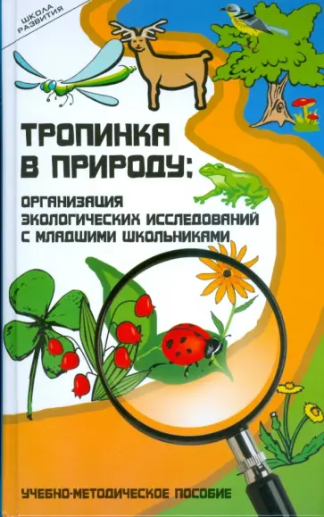 Прохорова, Фоминых - Тропинка в природу: организация экологических исследований с младшими школьниками обложка книги