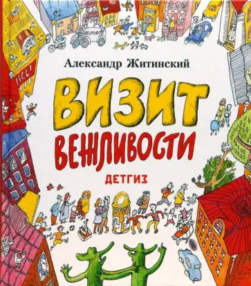 Александр Житинский - Визит вежливости обложка книги