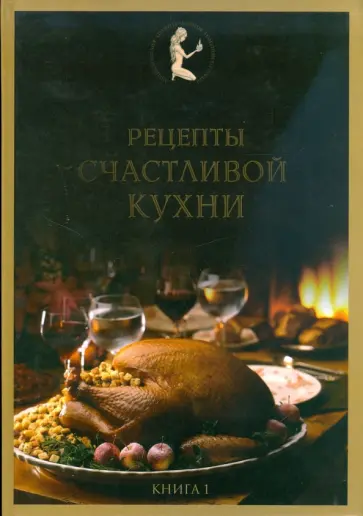 Рецепты счастливой кухни. Книга 1 обложка книги