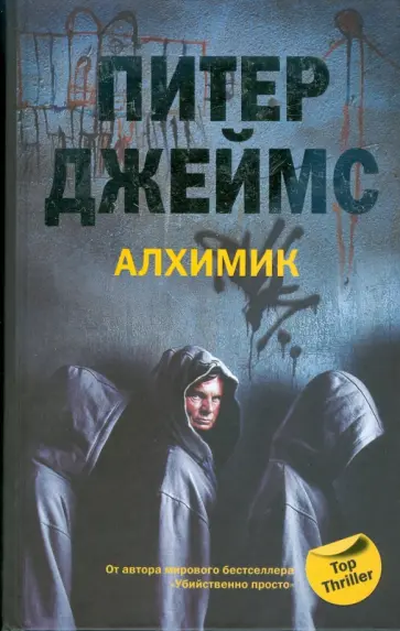 Питер Джеймс - Алхимик обложка книги