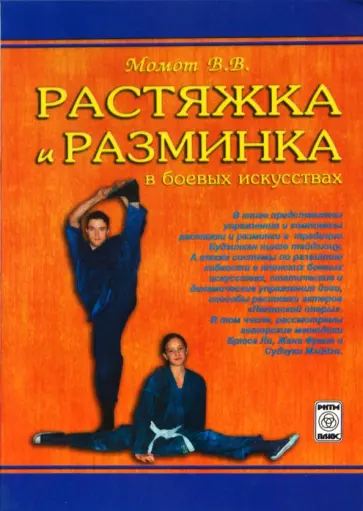 Валерий Момот - Растяжка и разминка в боевых искусствах (практическое пособие) Валерий Момот - Растяжка и разминка в боевых искусствах (практическое пособие) обложка книги