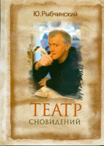 Юрий Рыбчинский - Театр сновидений Юрий Рыбчинский - Театр сновидений обложка книги
