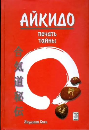 Якудзава Сото - Айкидо. Печать тайны Якудзава Сото - Айкидо. Печать тайны обложка книги