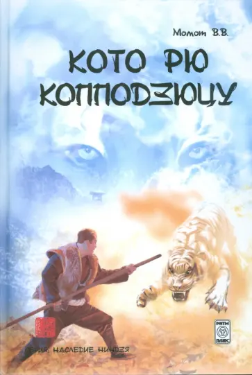 Валерий Момот - Кото рю копподзюцу Валерий Момот - Кото рю копподзюцу обложка книги
