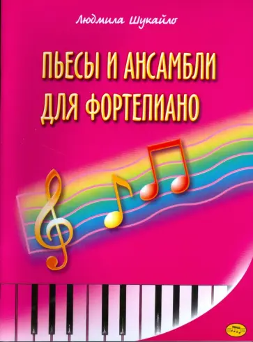 Людмила Шукайло - Пьесы и ансамбли для фортепиано (Шукайло) обложка книги