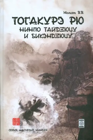 Валерий Момот - Тогакурэ рю нинпо тайдзюцу и бикэндзюцу Валерий Момот - Тогакурэ рю нинпо тайдзюцу и бикэндзюцу обложка книги