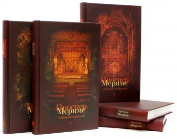 Проспер Мериме - Собрание сочинений в 5-ти томах Проспер Мериме - Собрание сочинений в 5-ти томах обложка книги