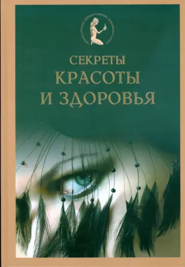 Секреты красоты и здоровья обложка книги